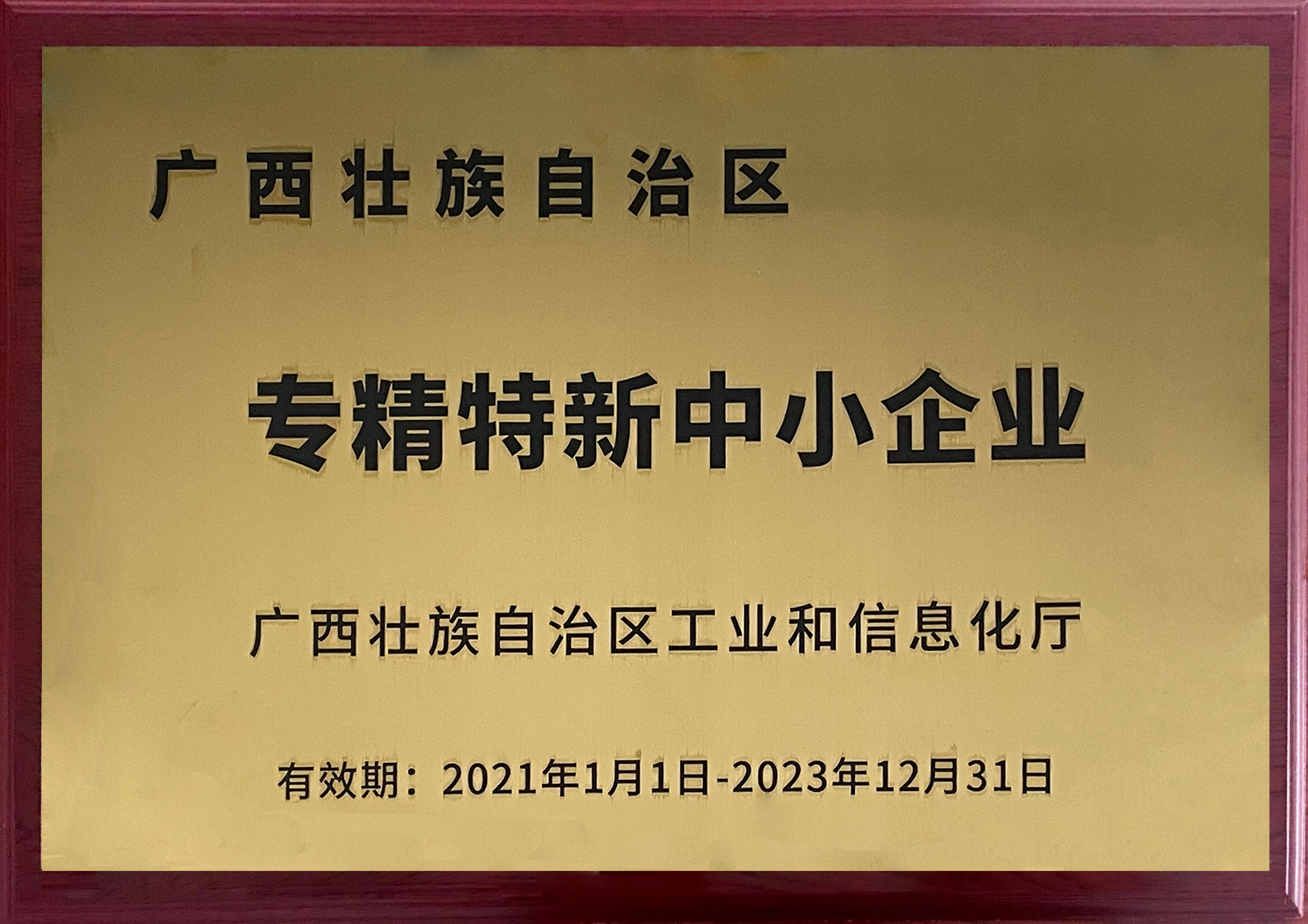 Guangxi SRDI SME Certificate